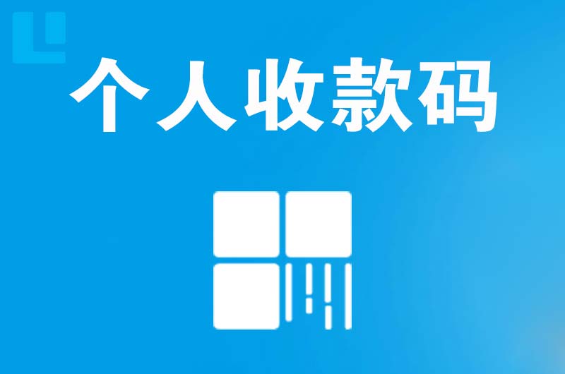 遵化拉卡拉个人收款码