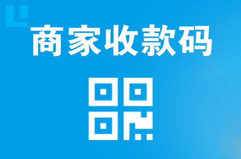 遵化拉卡拉商家收款码