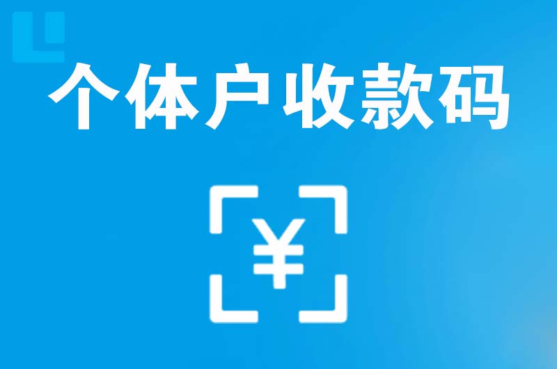 遵化拉卡拉个体户收款码