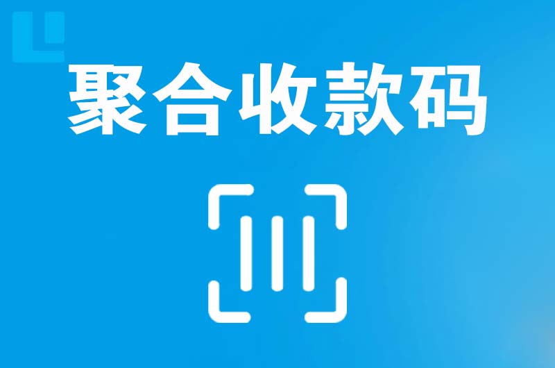 遵化拉卡拉聚合收款码